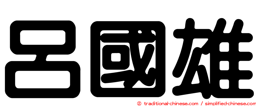 呂國雄