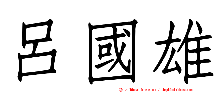 呂國雄