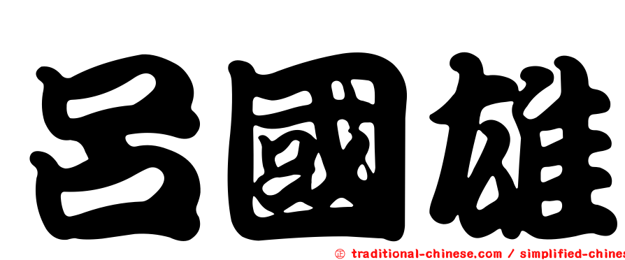 呂國雄