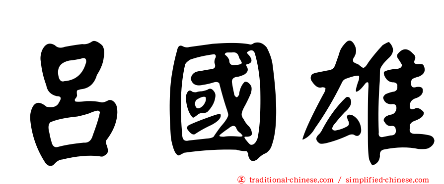 呂國雄