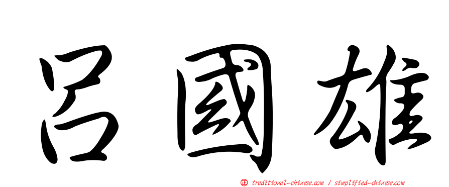 呂國雄