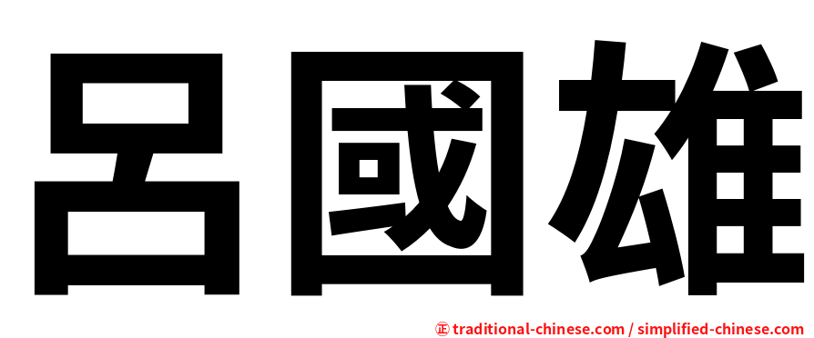 呂國雄