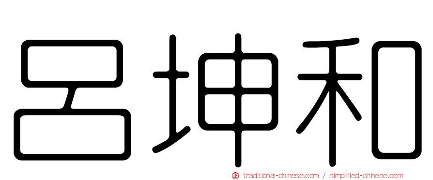 呂坤和