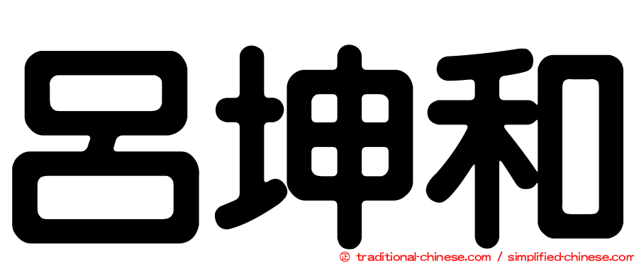 呂坤和