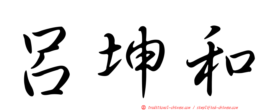 呂坤和