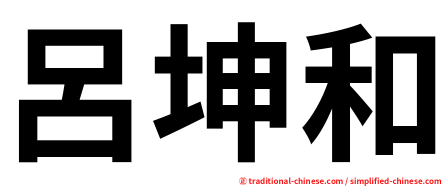 呂坤和