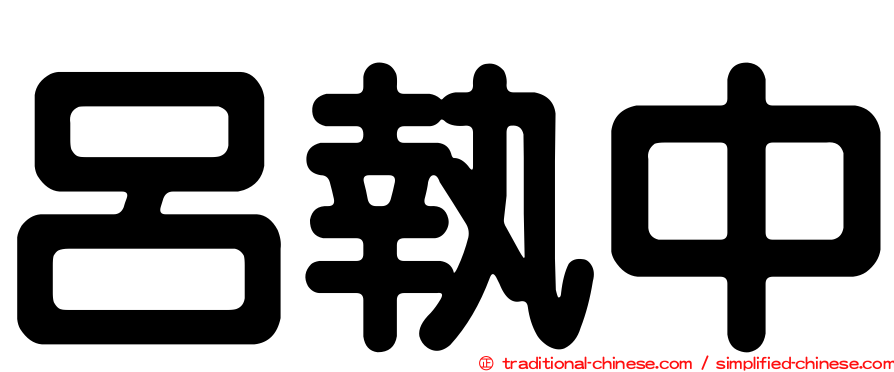 呂執中