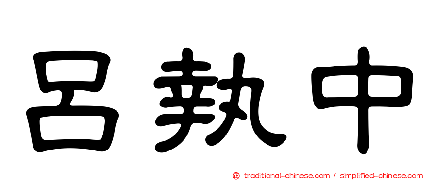 呂執中