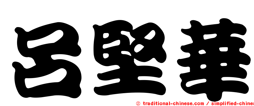 呂堅華