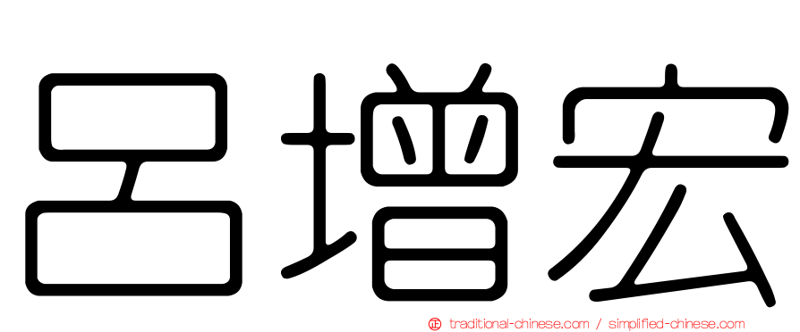 呂增宏