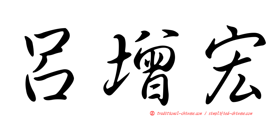 呂增宏