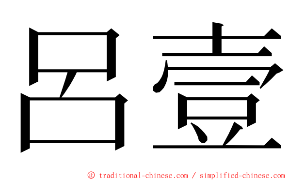 呂壹 ming font