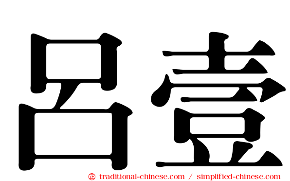 呂壹