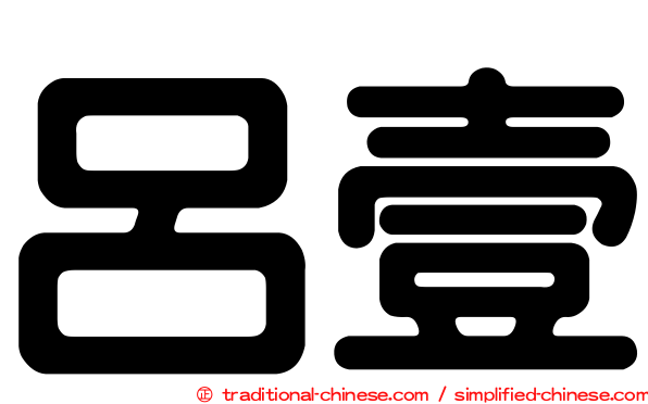 呂壹