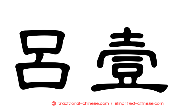 呂壹