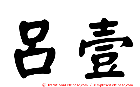 呂壹