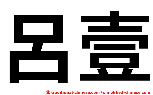 呂壹