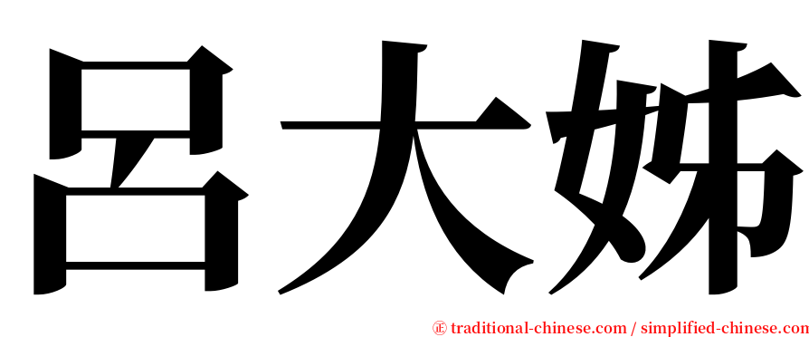呂大姊 serif font