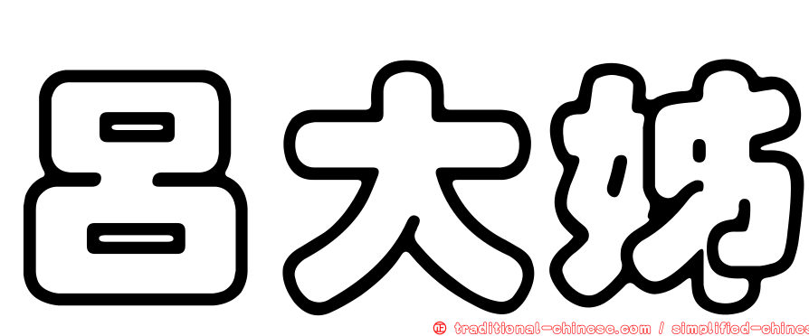 呂大姊
