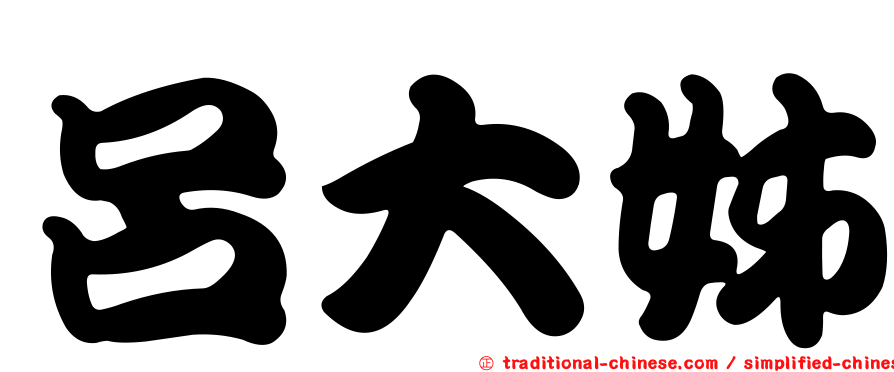 呂大姊