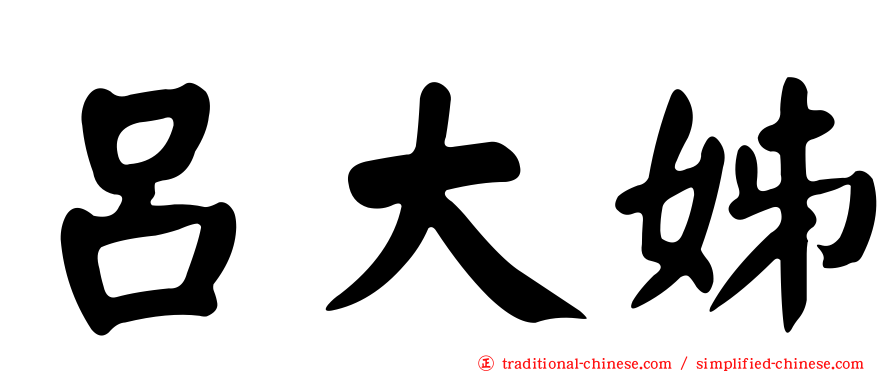 呂大姊