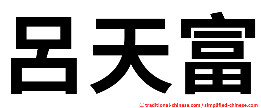 呂天富