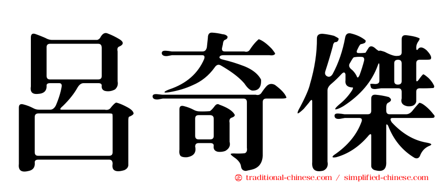 呂奇傑