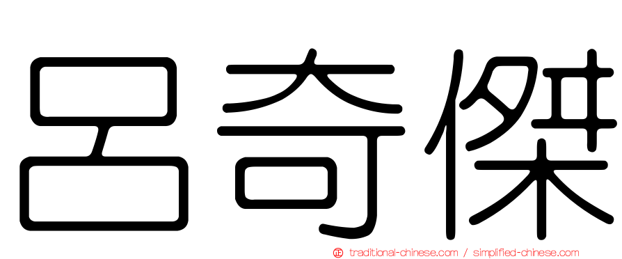 呂奇傑