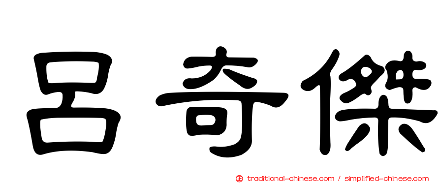 呂奇傑