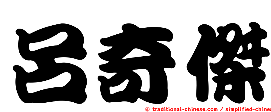 呂奇傑