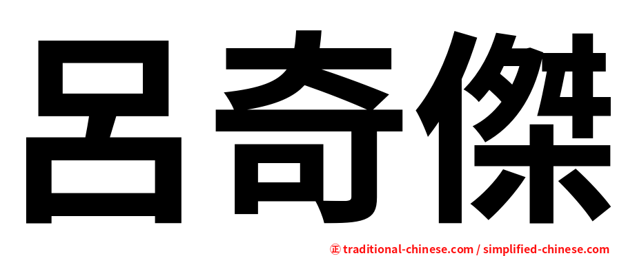 呂奇傑