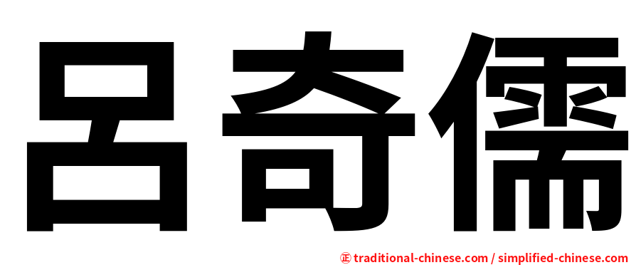 呂奇儒