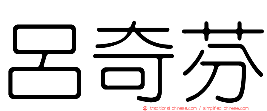 呂奇芬