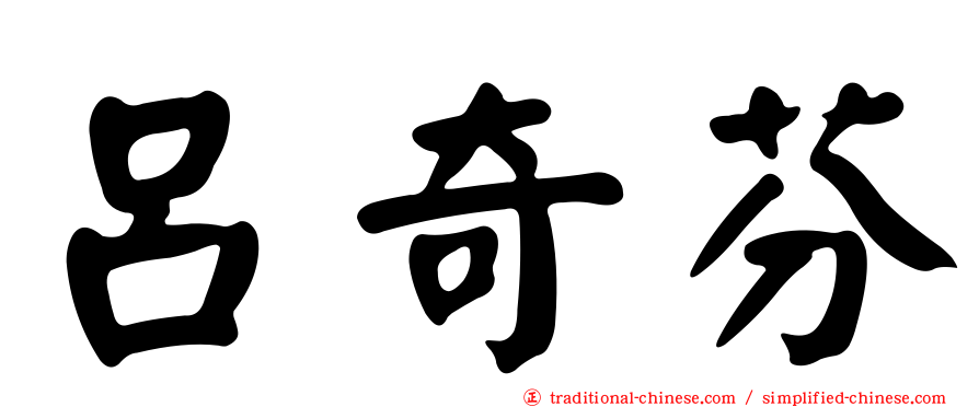 呂奇芬