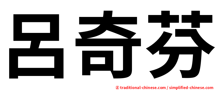 呂奇芬