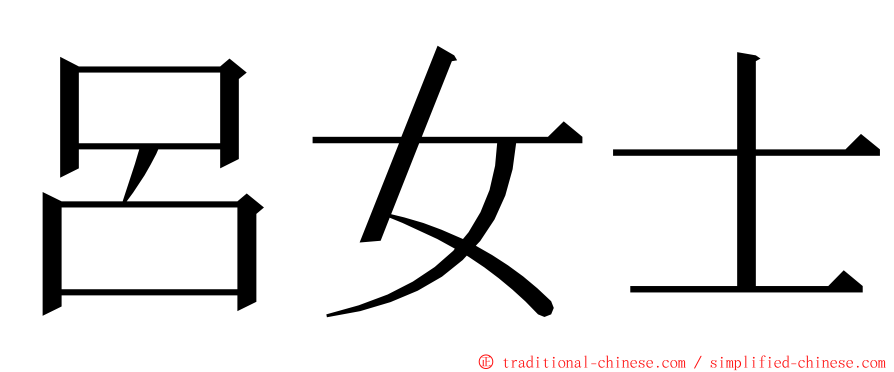 呂女士 ming font