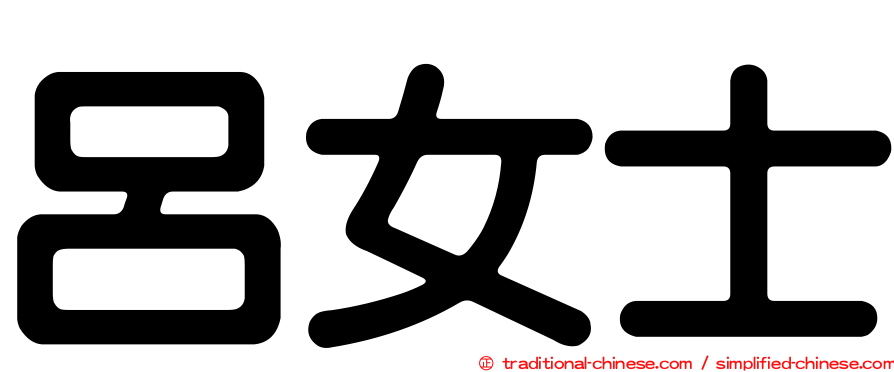 呂女士