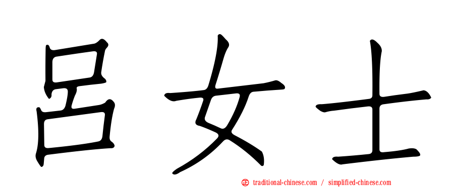 呂女士