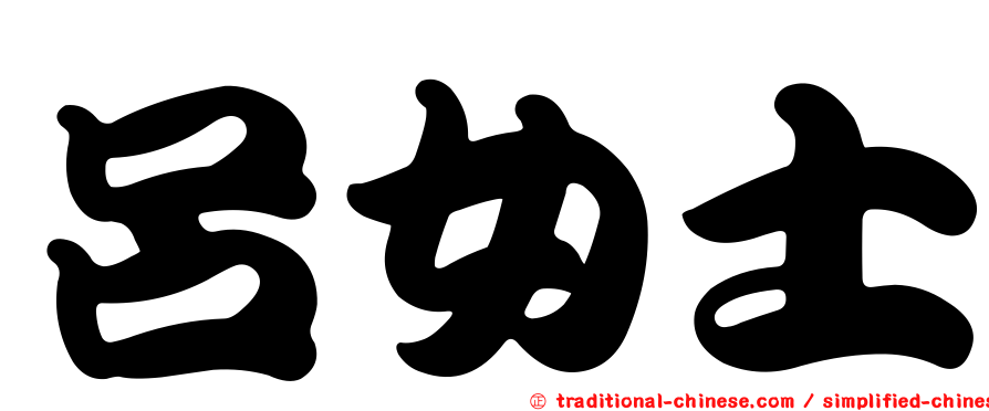 呂女士