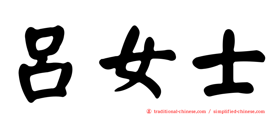 呂女士