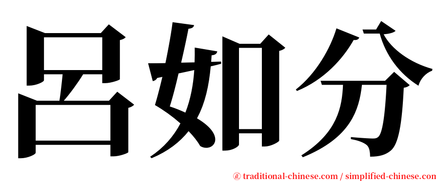 呂如分 serif font