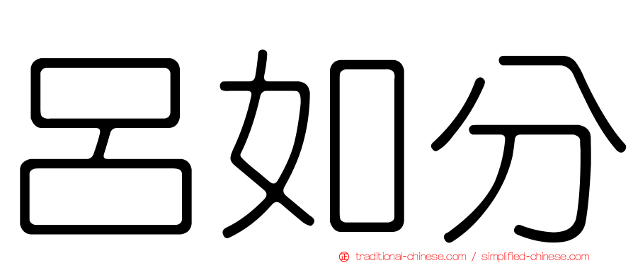 呂如分