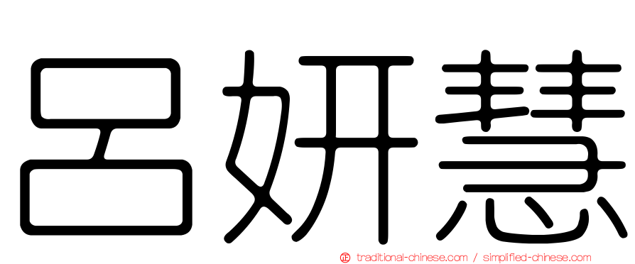 呂妍慧
