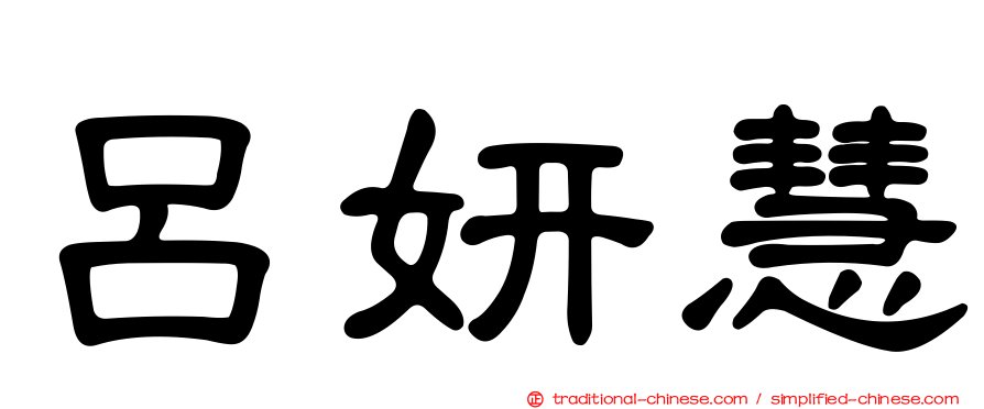 呂妍慧