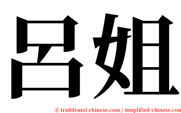 呂姐 serif font