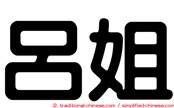 呂姐