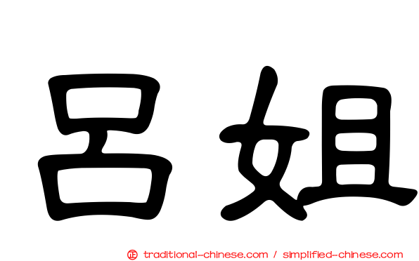 呂姐