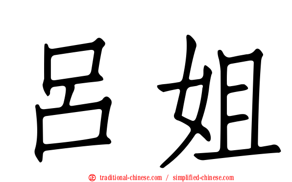呂姐