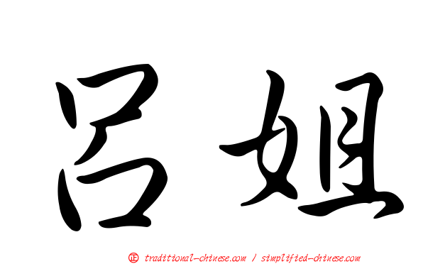 呂姐