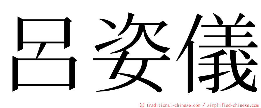 呂姿儀 ming font